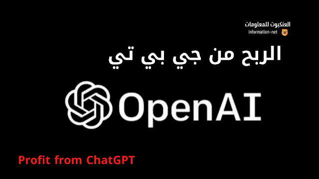 الربح من جي بي تي دردشة الذكاء الاصطناعي Chat GPT AI